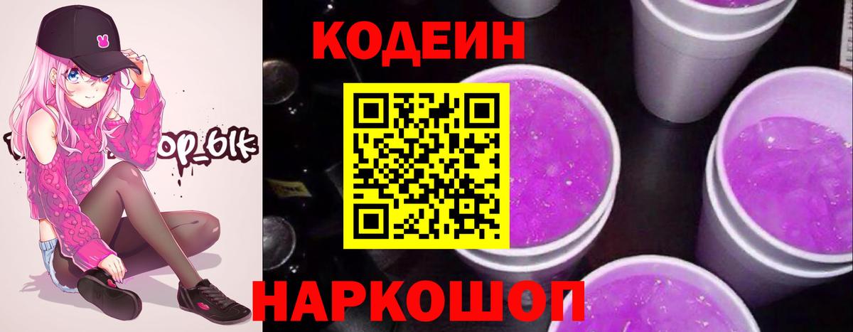 Codein Purple Drank  Вход с VPN  Дивногорск  Codein Purple Drank 